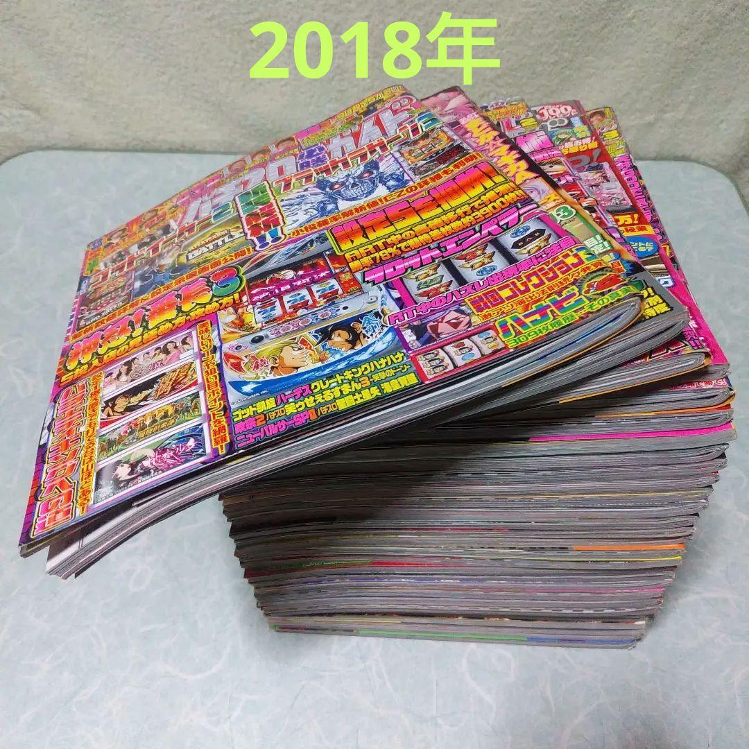 2018年のパチスロ必勝ガイド＆MAX　他　29冊