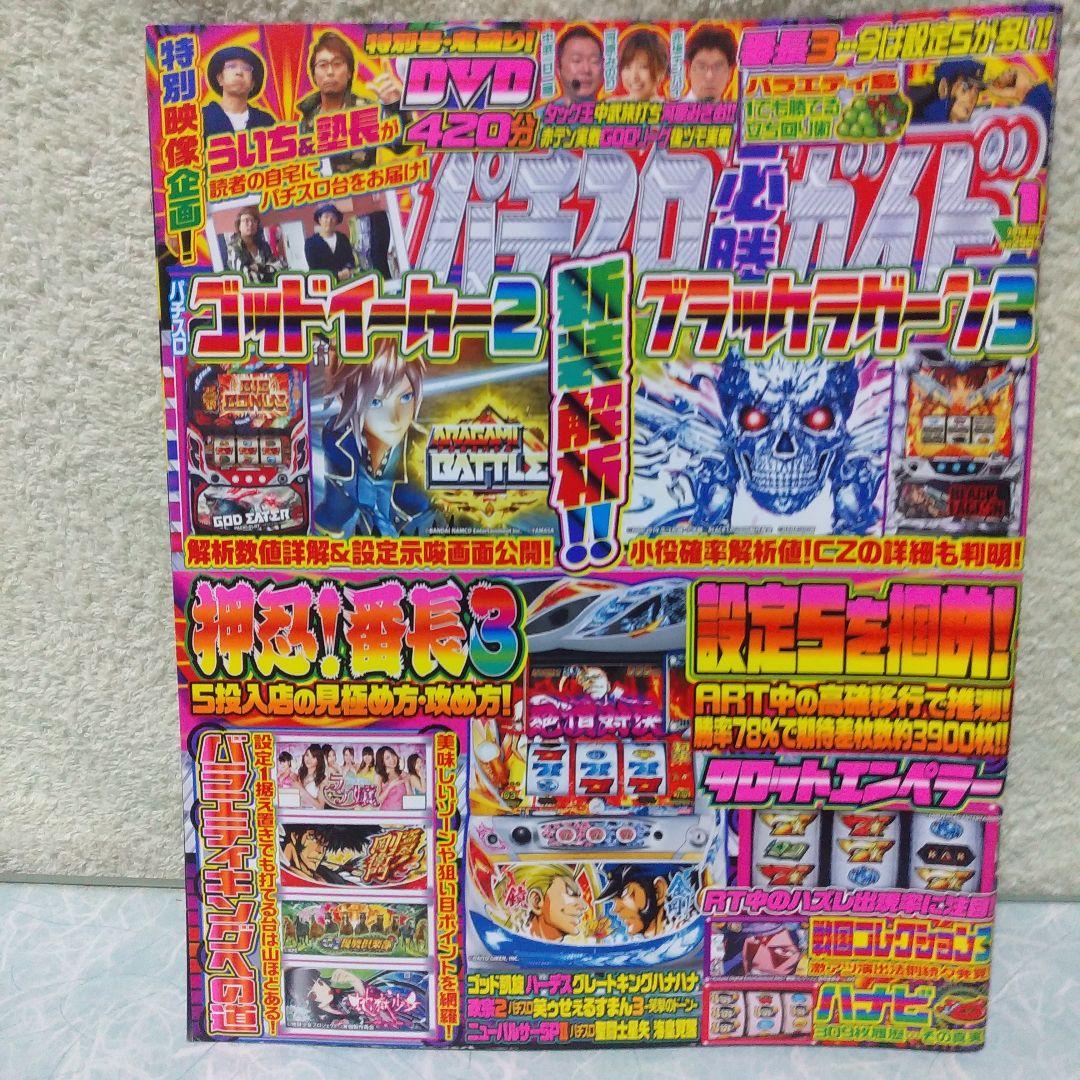 2018年のパチスロ必勝ガイド＆MAX　他　29冊