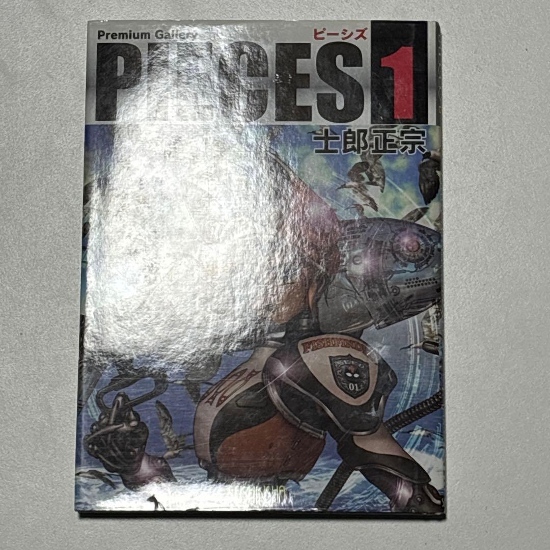 PIECES ピーシズ 士郎正宗 全巻セット 全9巻 青心社