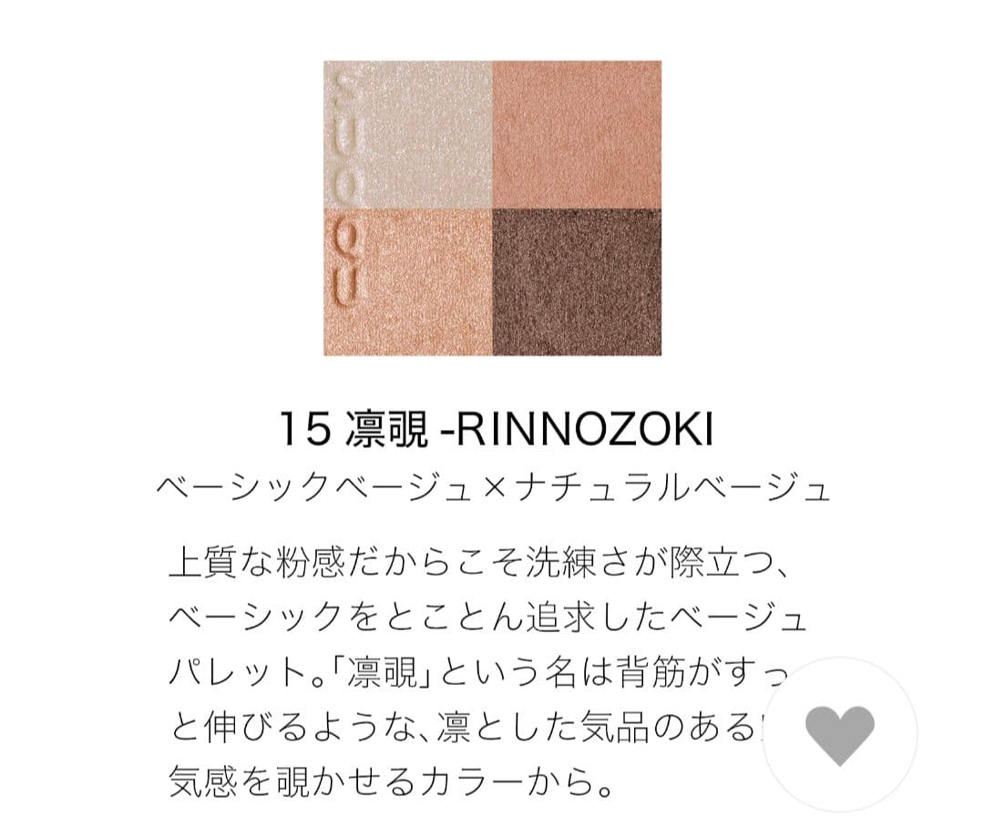 新品未使用SUQQU シグニチャーカラーアイズ 15 凛覗 -RINNOZOKI