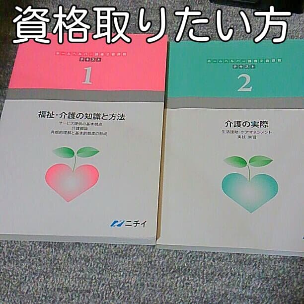 着払い。中古。値下げ。ニチイ　ヘルパ-２級、テキスト1 2セット　バック付き