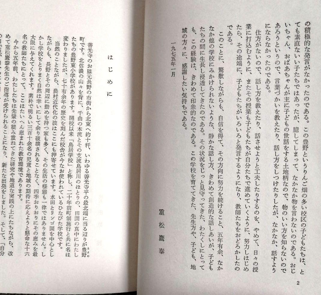 希少 重松鷹泰指導 人間教育双書 中標津小 豊野東小 TOSS