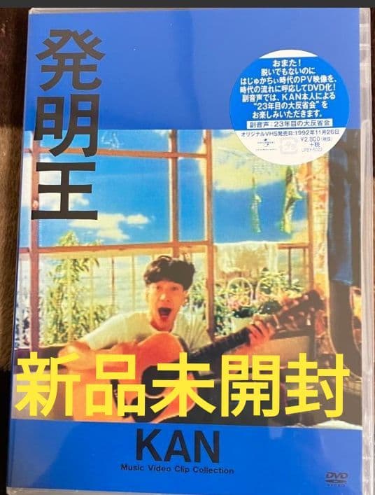 新品未開封 KAN 発明王 DVD