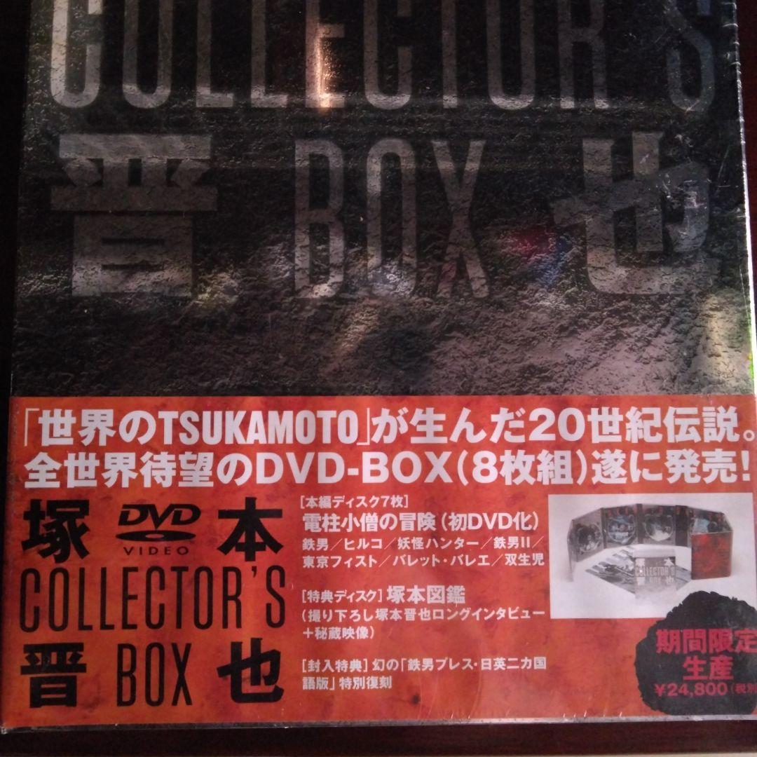 塚本晋也DVDボックス＆お試し版(非売品)