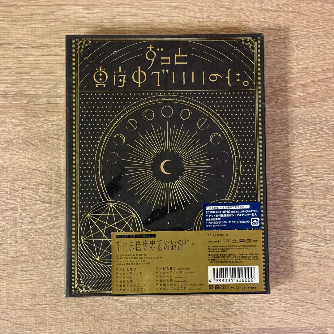 ずとまよ　正しい偽りからの起床　初回限定盤