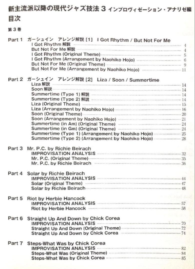 新主流派 以降の 現代 ジャズ 技法 3 アドリブ 山下邦彦 菊地成孔 教則 本