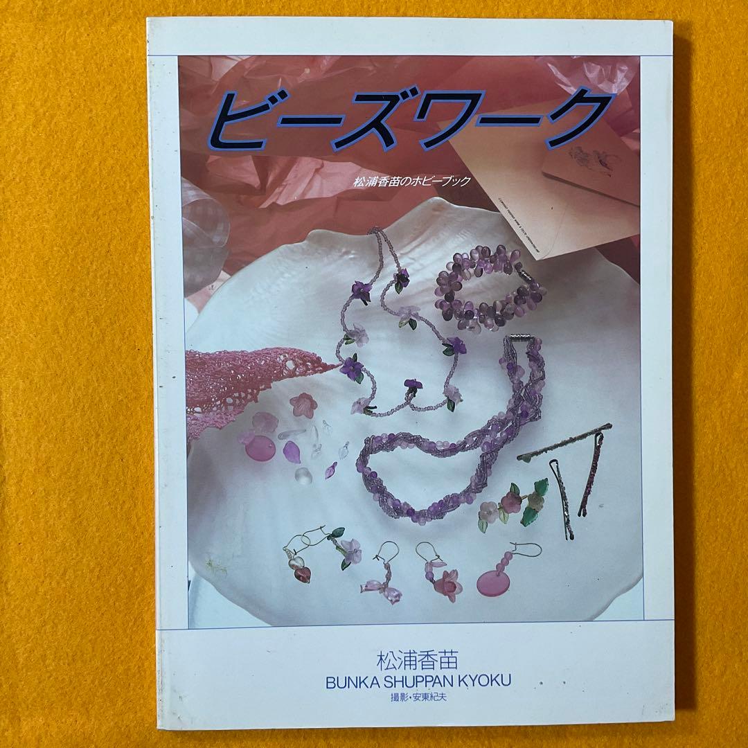 手芸本 絶版貴重 プレミア ビーズワーク 松浦香苗のホビーブック 文化出版局