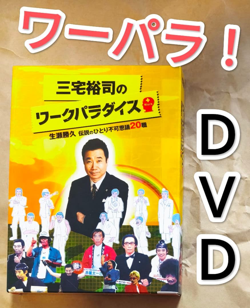 レア!? ワークパラダイス