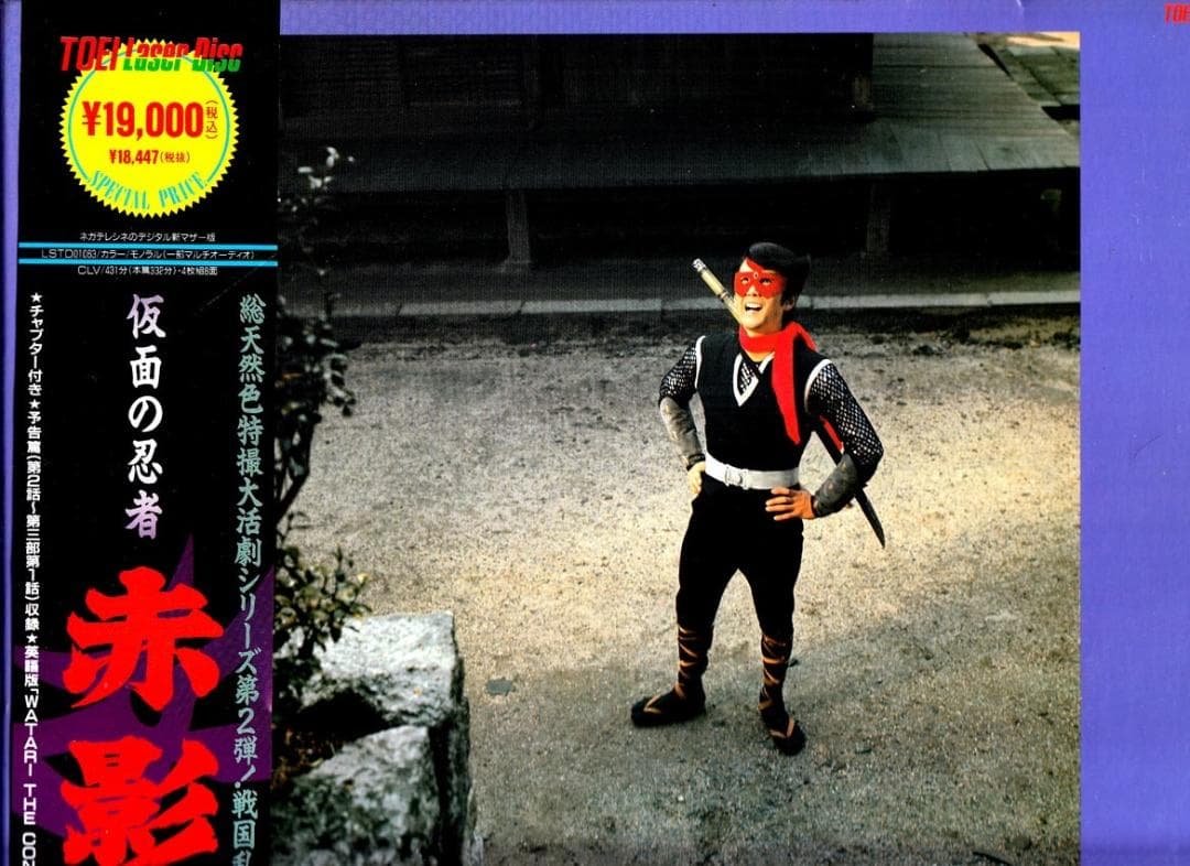 仮面の忍者　赤影　第二部「卍党編」4枚組LDセット