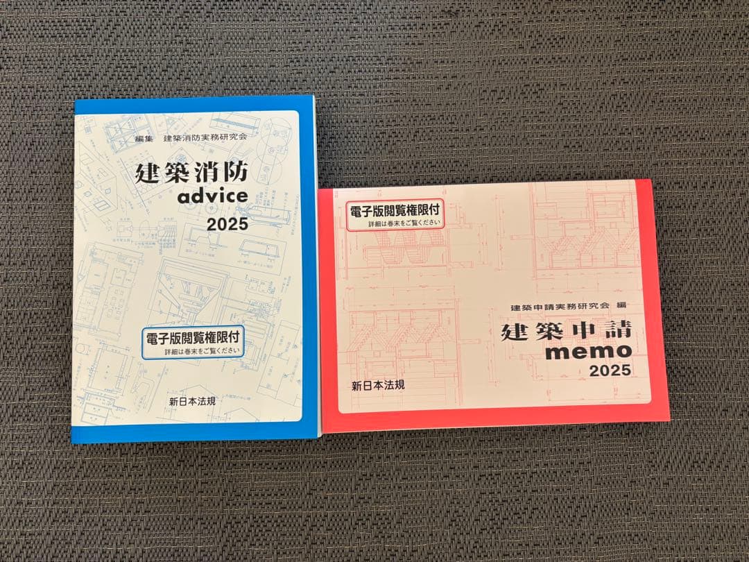 建築申請 memo 2025 & 建築消防 advice 2025