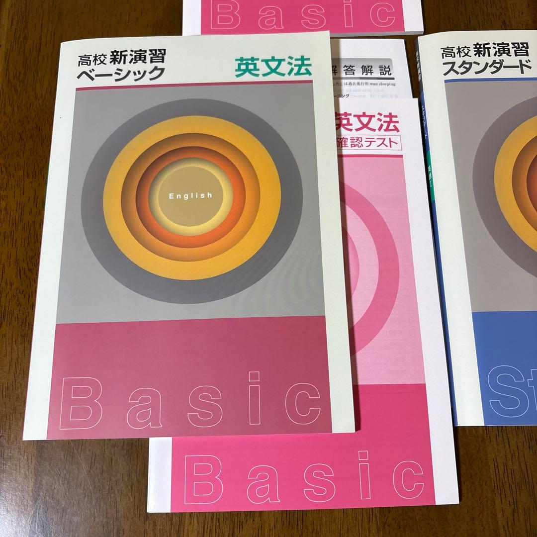 新演習 高校 スタンダード 4冊 1 英文法 長文 2 新品未使用品