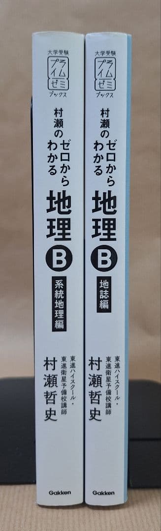 【ほぼ未使用・書き込み無し】村瀬のゼロからわかる地理B（2冊セット）