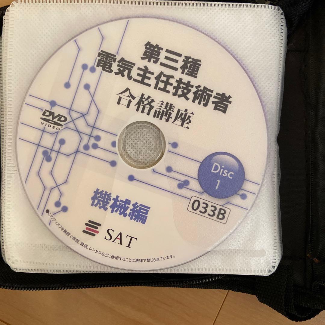 SAT 電験三種　テキスト　DVD