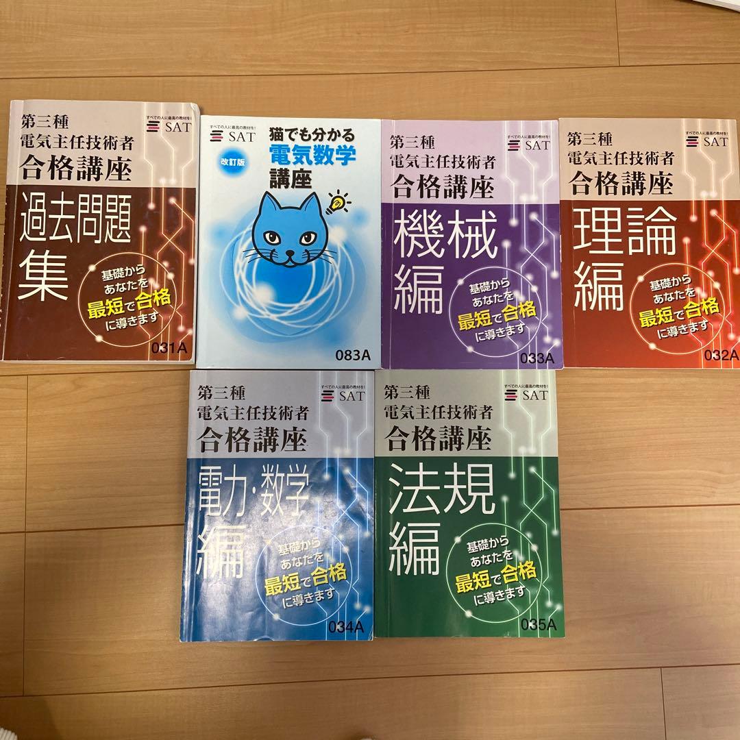 SAT 電験三種　テキスト　DVD