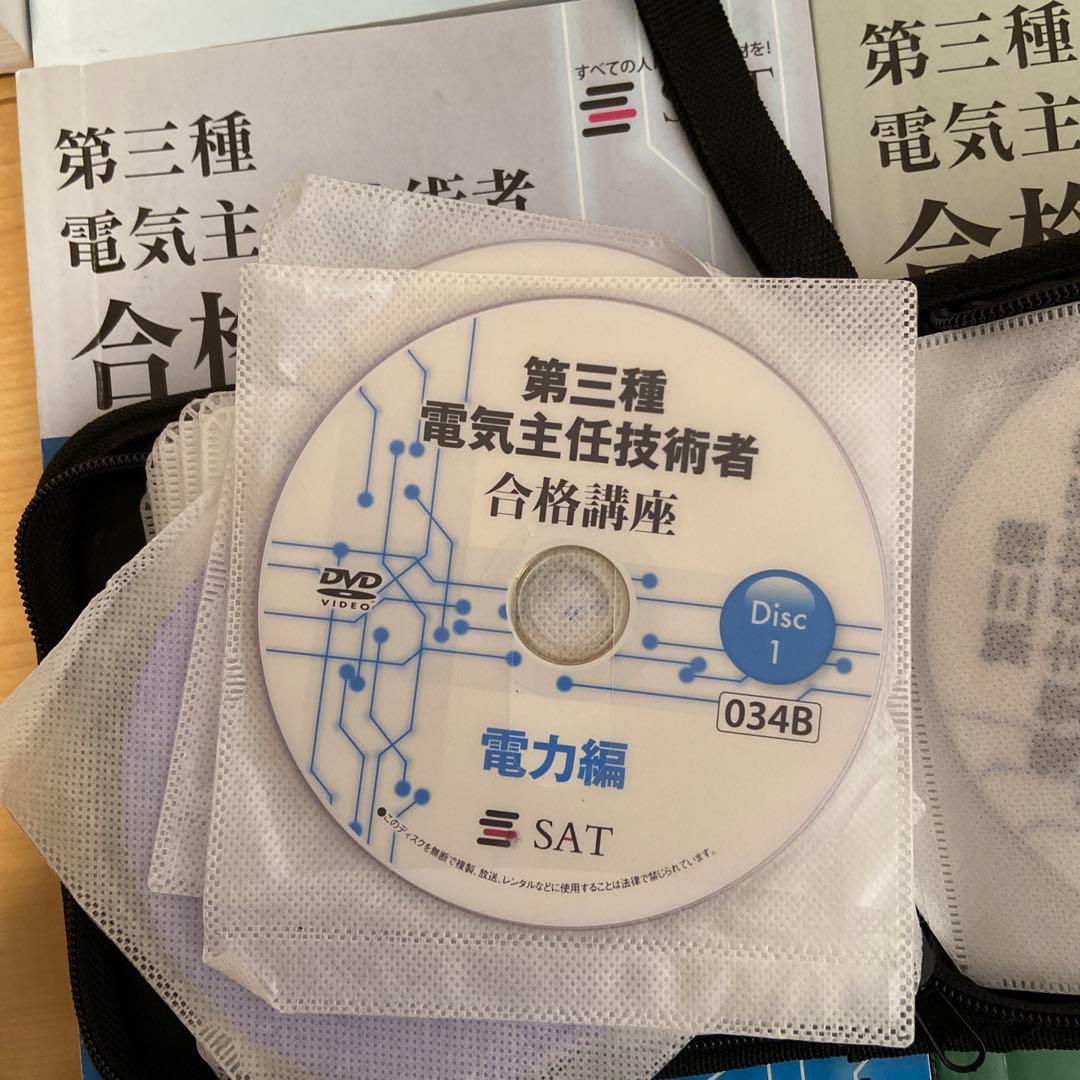 SAT 電験三種　テキスト　DVD