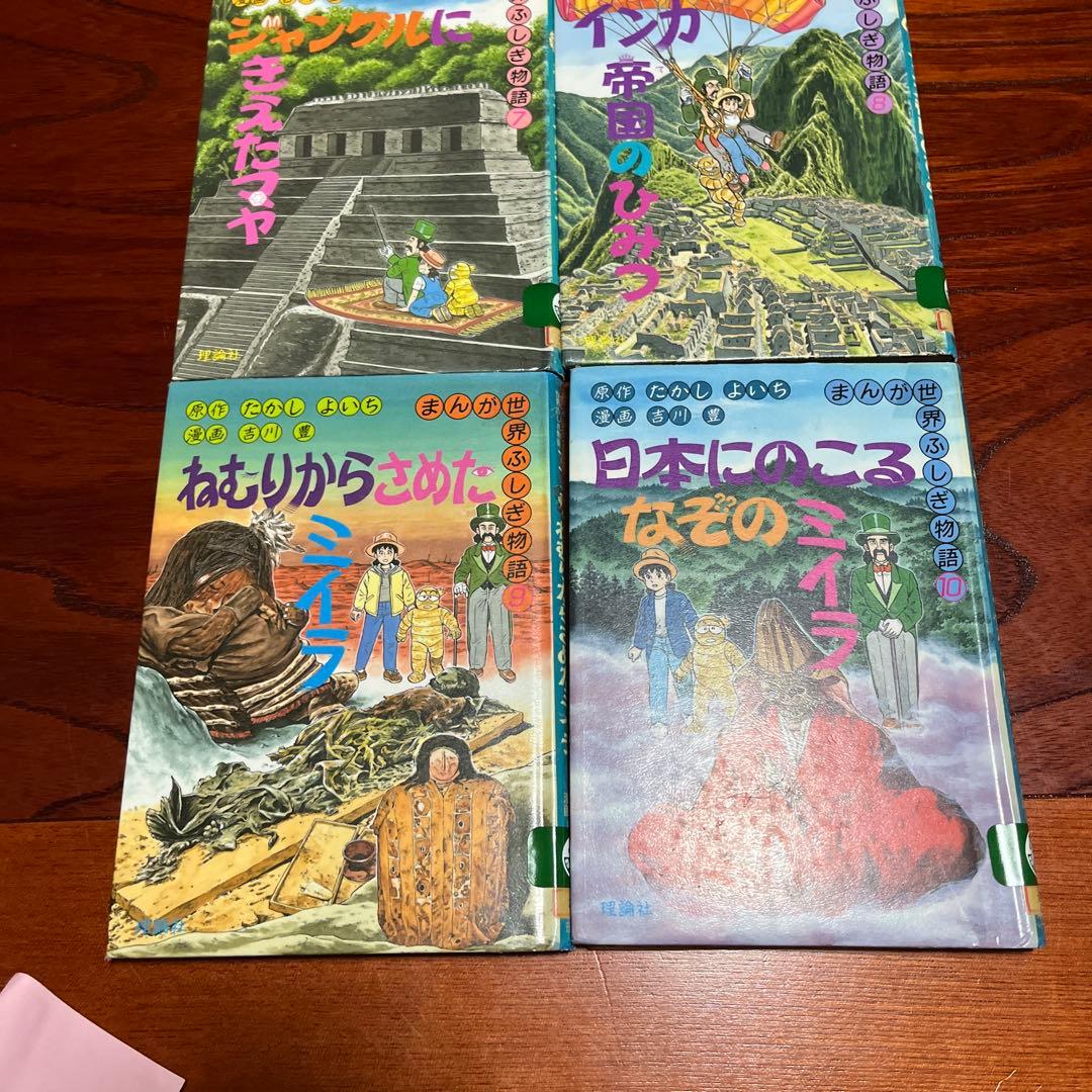 まんが世界ふしぎ物語　1〜10巻　全巻セット　たかしよいち　吉川豊