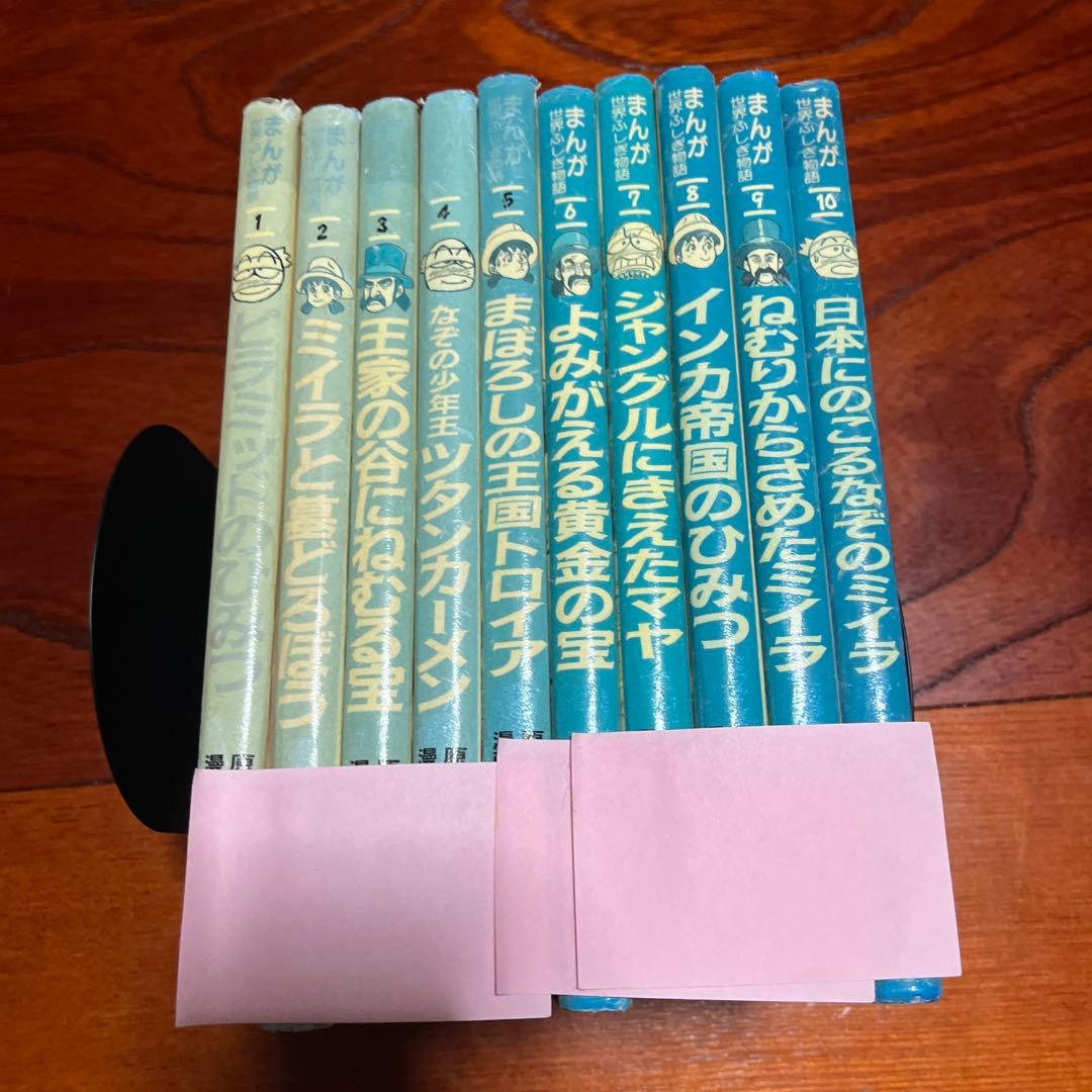 まんが世界ふしぎ物語　1〜10巻　全巻セット　たかしよいち　吉川豊