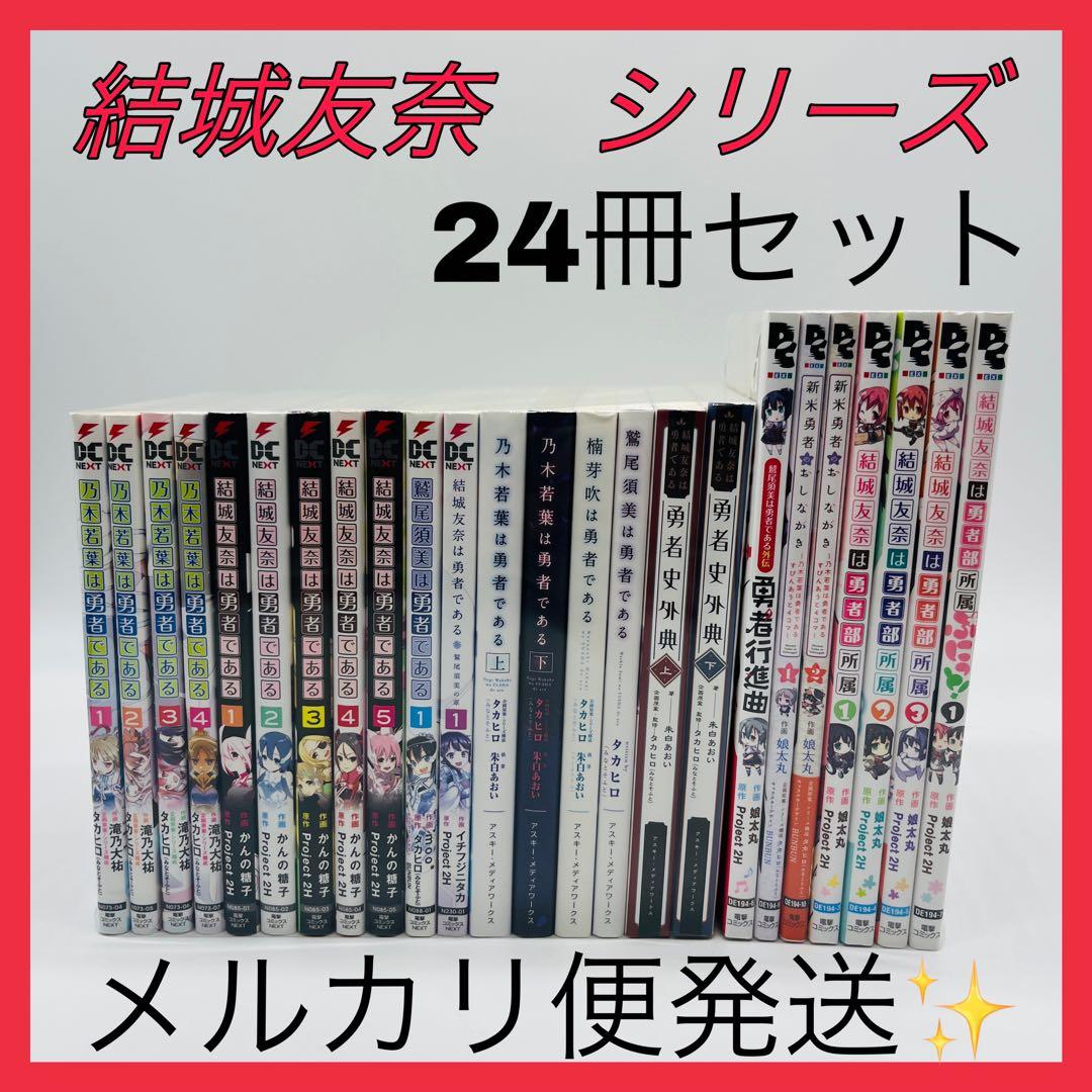 結城友奈　シリーズ作品　24冊セット　漫画　コミック