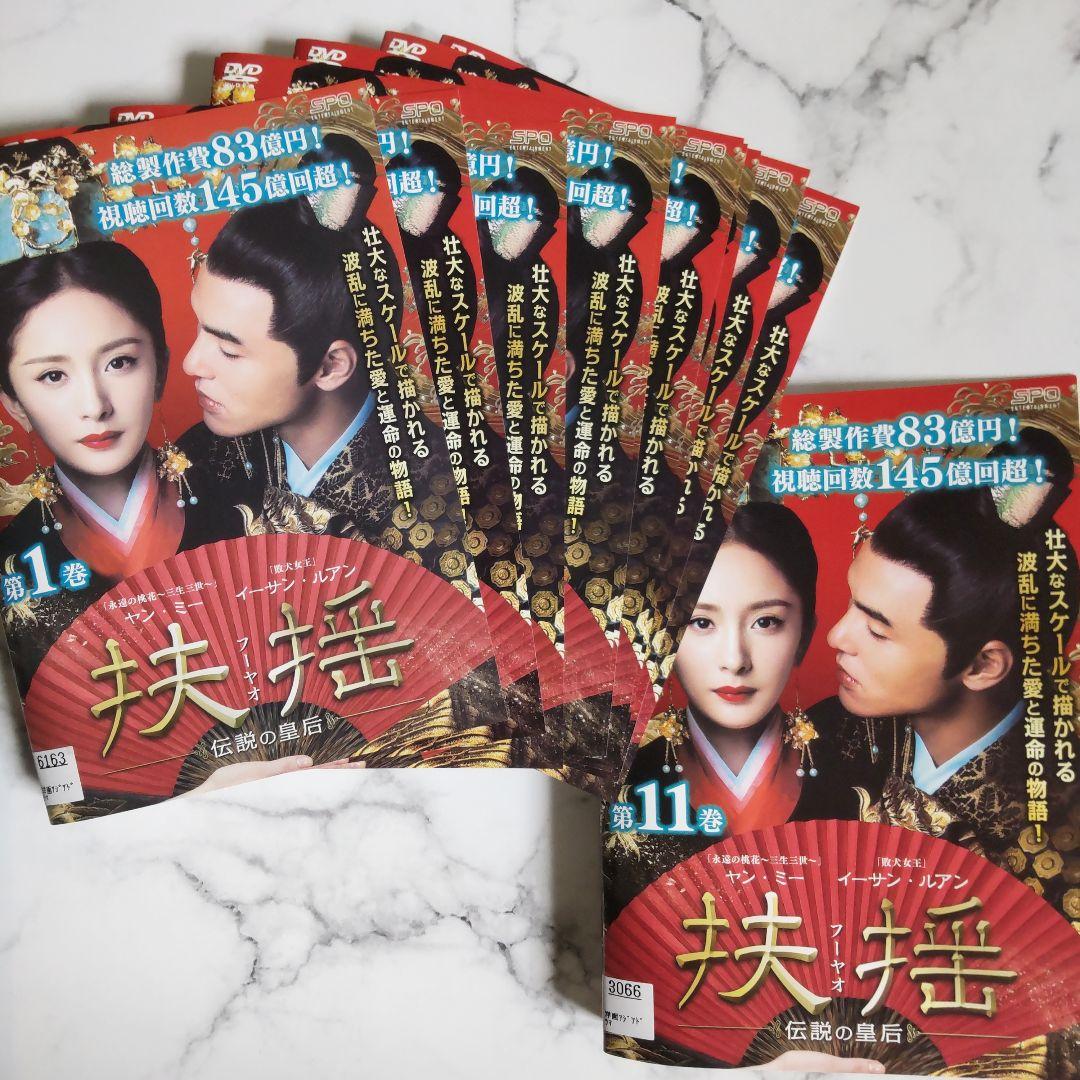 ヤン・ミー『扶揺(フーヤオ)〜伝説の皇后』レンタル落ちDVD★全巻★中国ドラマ
