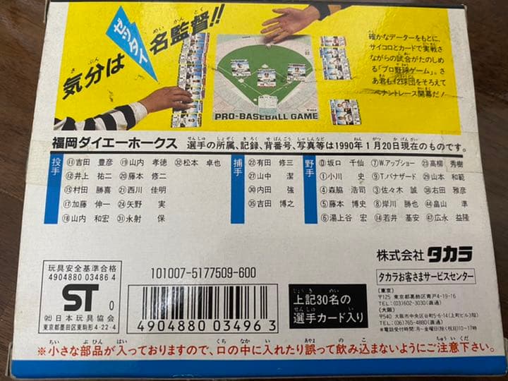 タカラプロ野球ゲーム 1990年度福岡ダイエーホークス