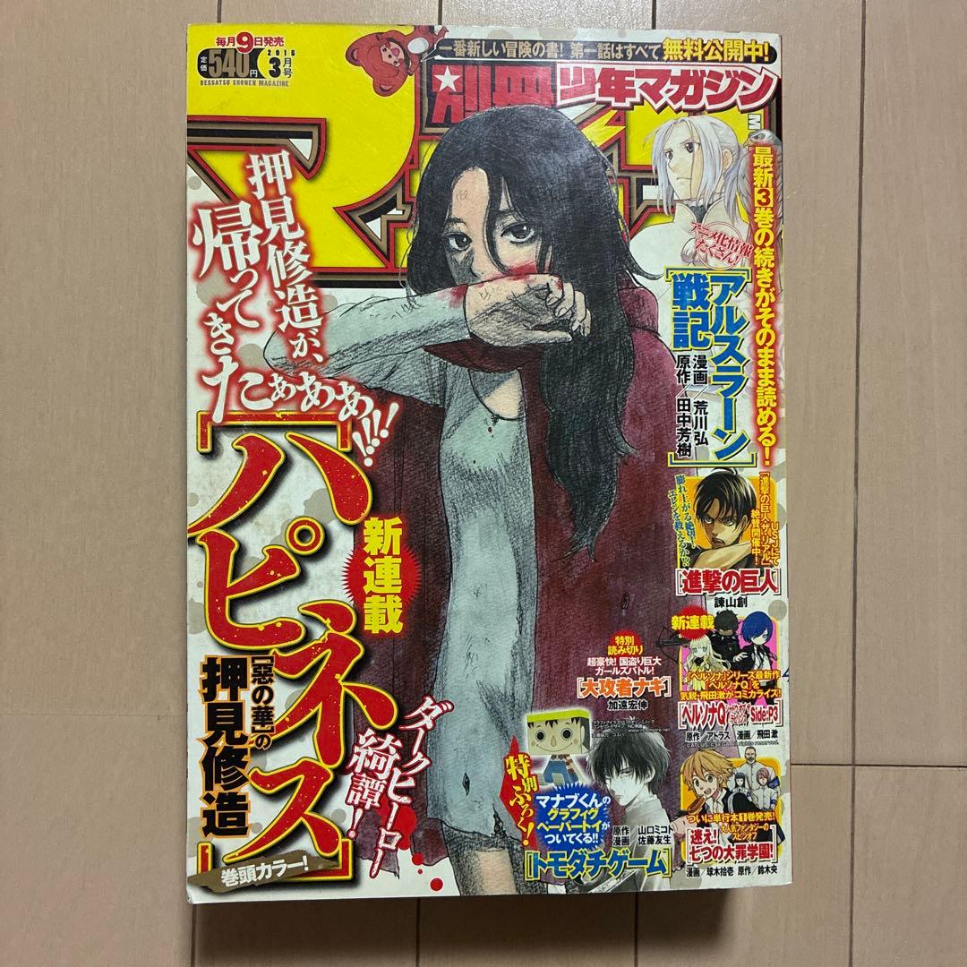 別冊少年マガジン 2015 3月号 ハピネス 新連載 押見修造 進撃の巨人