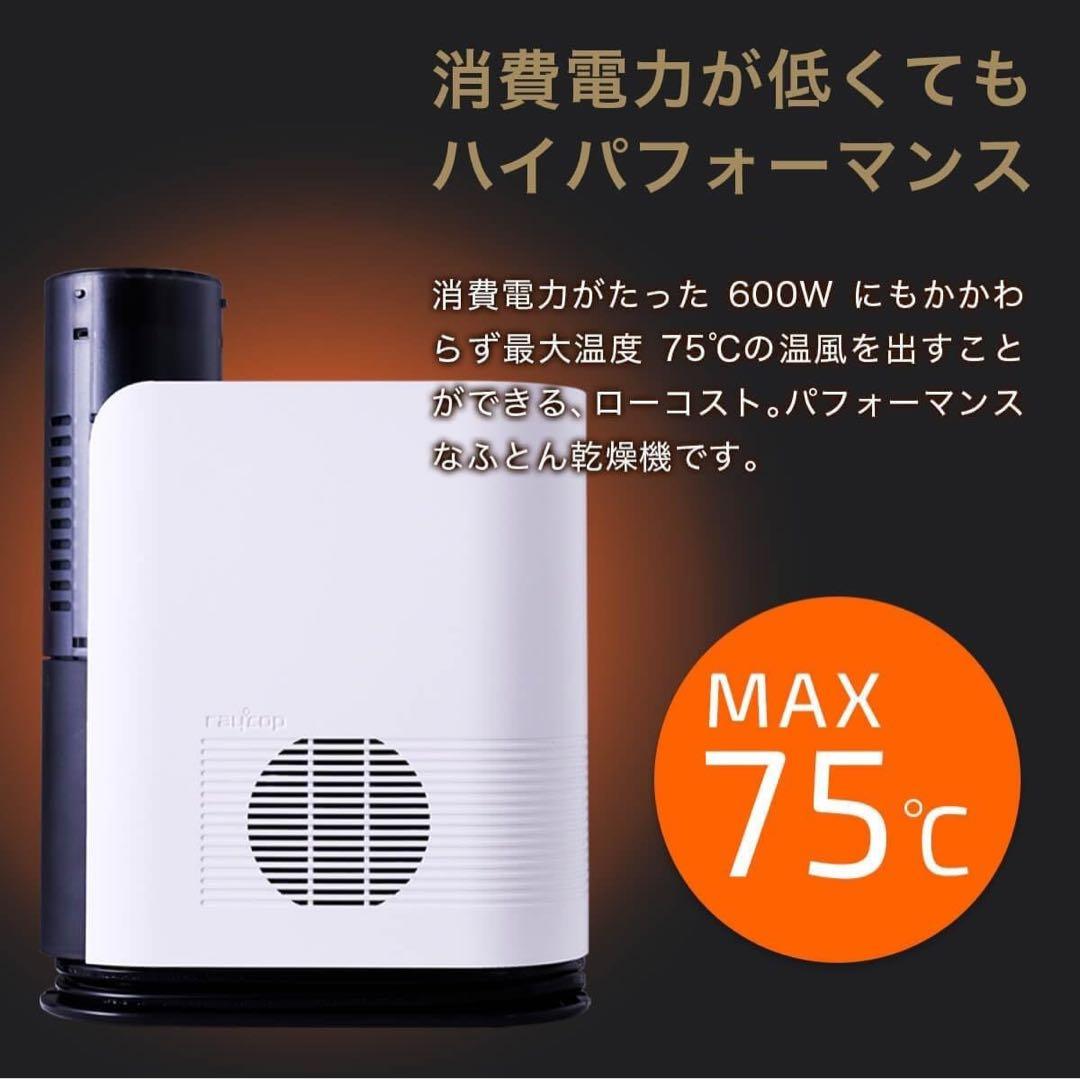 冷えた布団を一気に温めるレイコップ高性能布団乾燥機75℃ホワイト