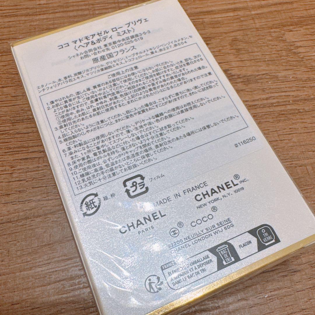 未開封 CHANEL ココ　マドモアゼル　ロー　プリヴェ　50ml