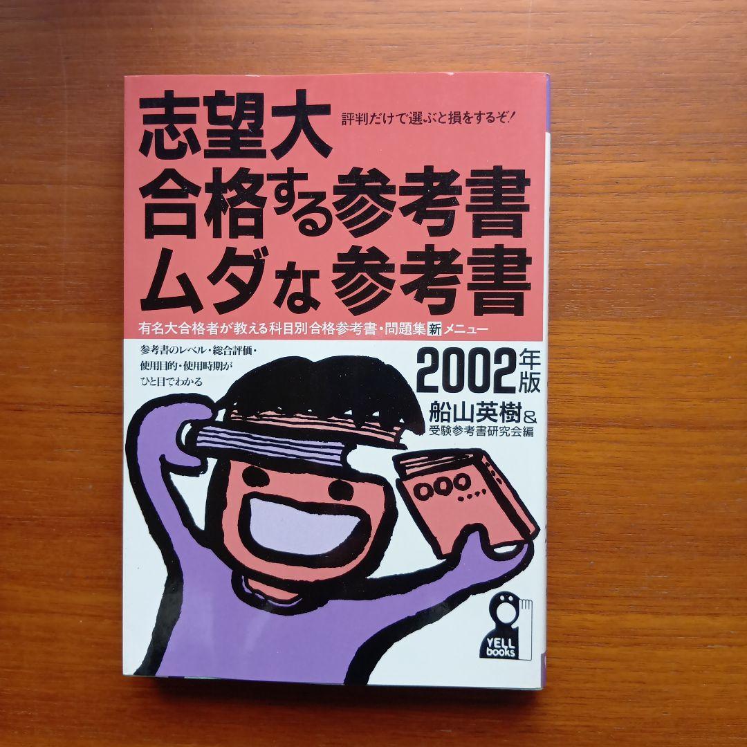 志望大合格する参考書・ムダな参考書 評判だけで選ぶと損をするぞ! 2002年版