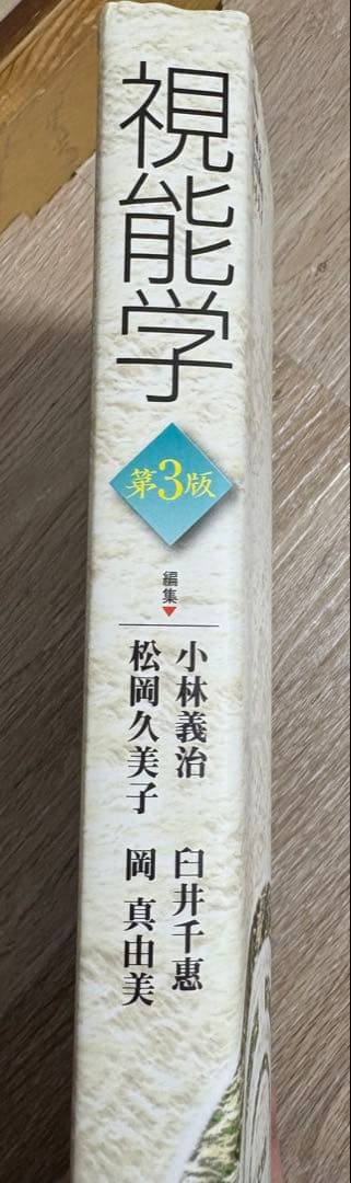 視能学 第3版