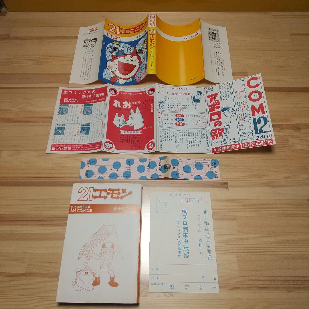21エモン　虫プロ　虫コミックス　新品未使用　スリップ葉書広告揃い　藤子不二雄