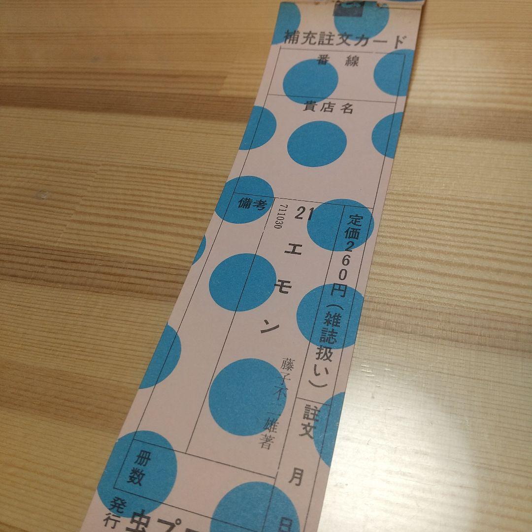 21エモン　虫プロ　虫コミックス　新品未使用　スリップ葉書広告揃い　藤子不二雄