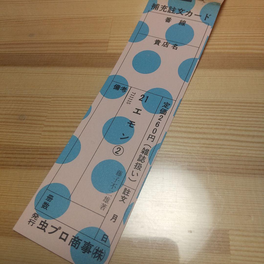 21エモン　虫プロ　虫コミックス　新品未使用　スリップ葉書広告揃い　藤子不二雄