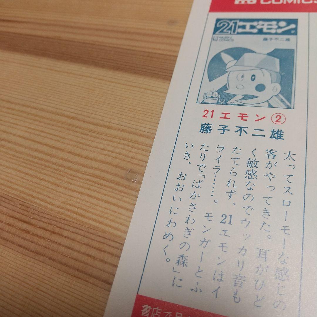 21エモン　虫プロ　虫コミックス　新品未使用　スリップ葉書広告揃い　藤子不二雄
