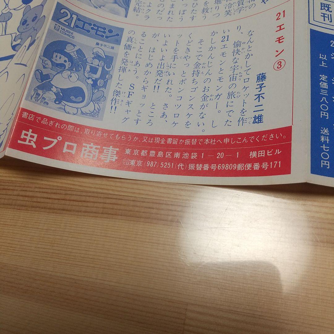 21エモン　虫プロ　虫コミックス　新品未使用　スリップ葉書広告揃い　藤子不二雄