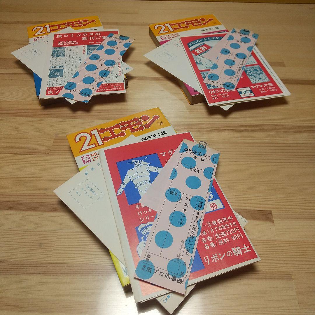21エモン　虫プロ　虫コミックス　新品未使用　スリップ葉書広告揃い　藤子不二雄