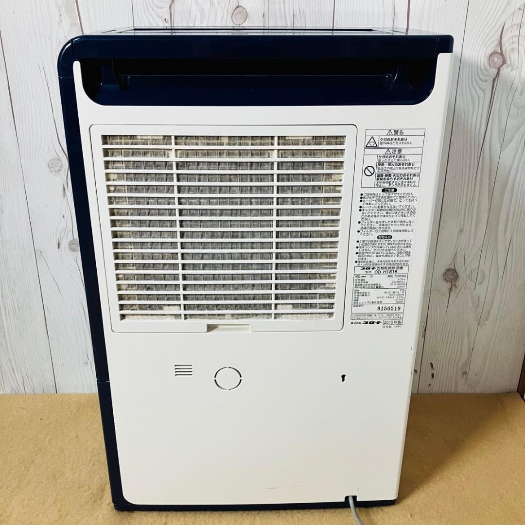 CORONA 衣類乾燥除湿機 CD-H1815 AE ブルー 2015年製
