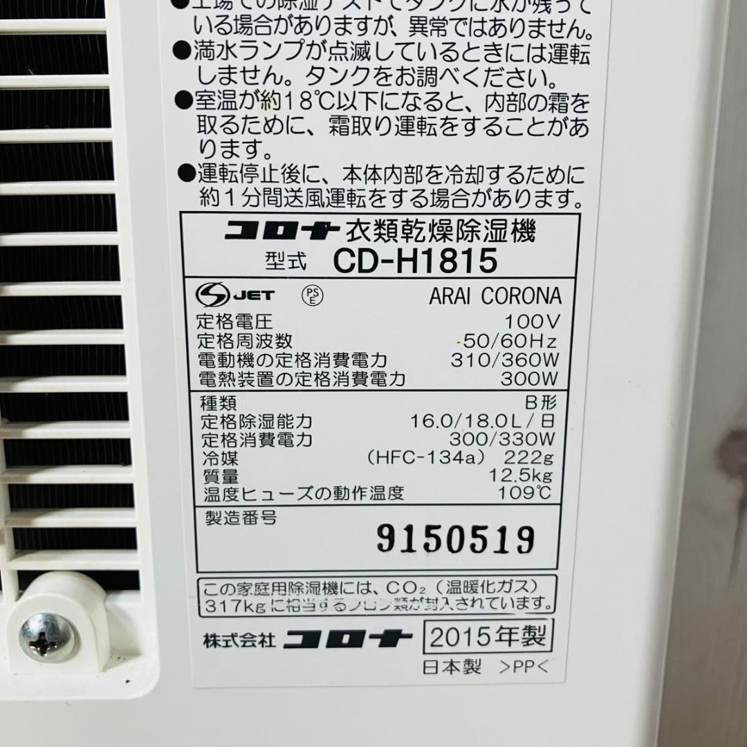 CORONA 衣類乾燥除湿機 CD-H1815 AE ブルー 2015年製