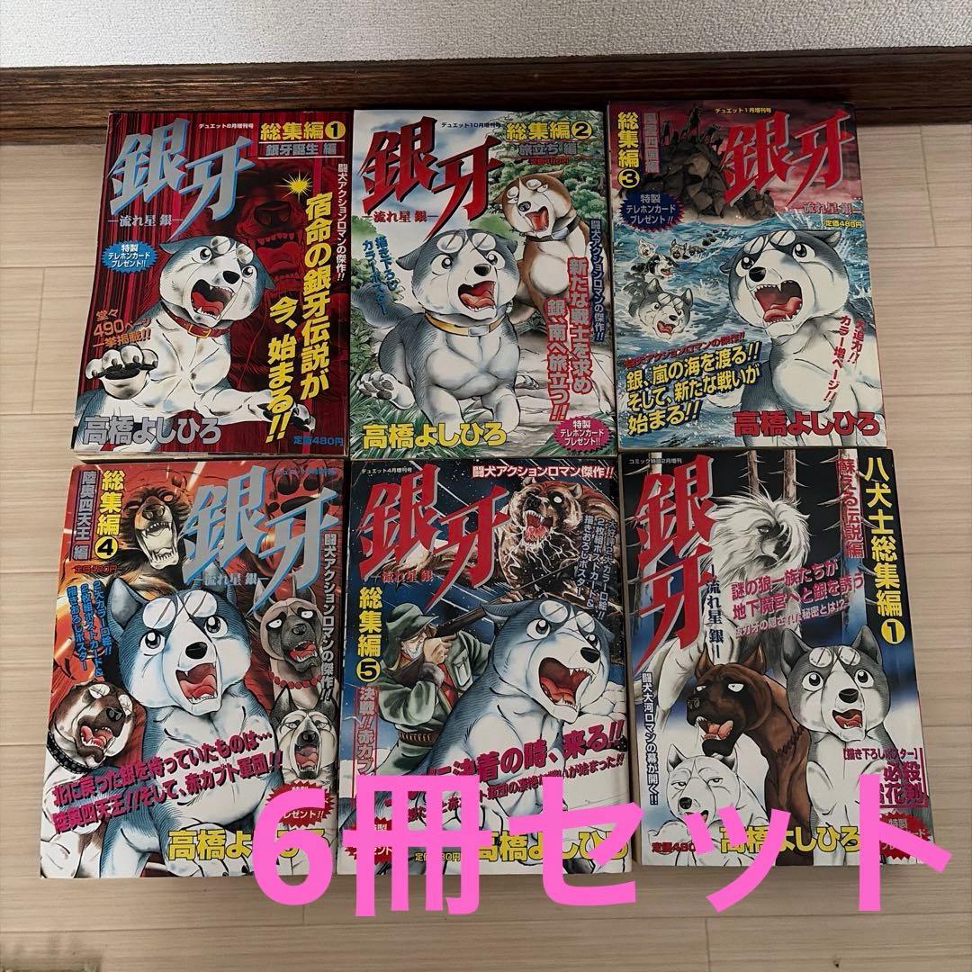 銀牙流れ星銀　総集編　6冊　ポスター　ポストカード付き　高橋よしひろ　漫画　雑誌