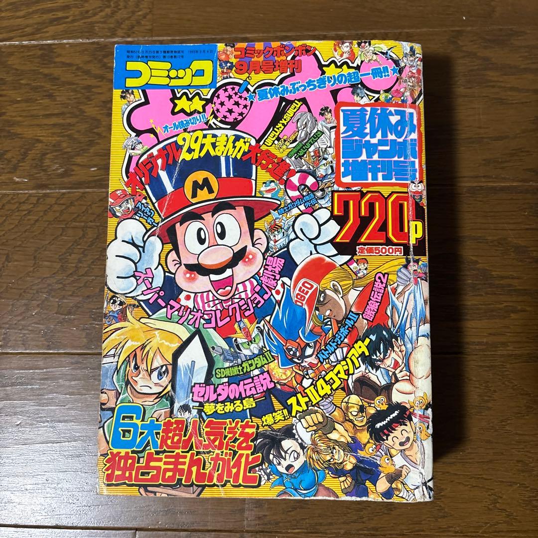 コミックボンボン 1993年9月号増刊 講談社 夏休みジャンボ増刊号 720P