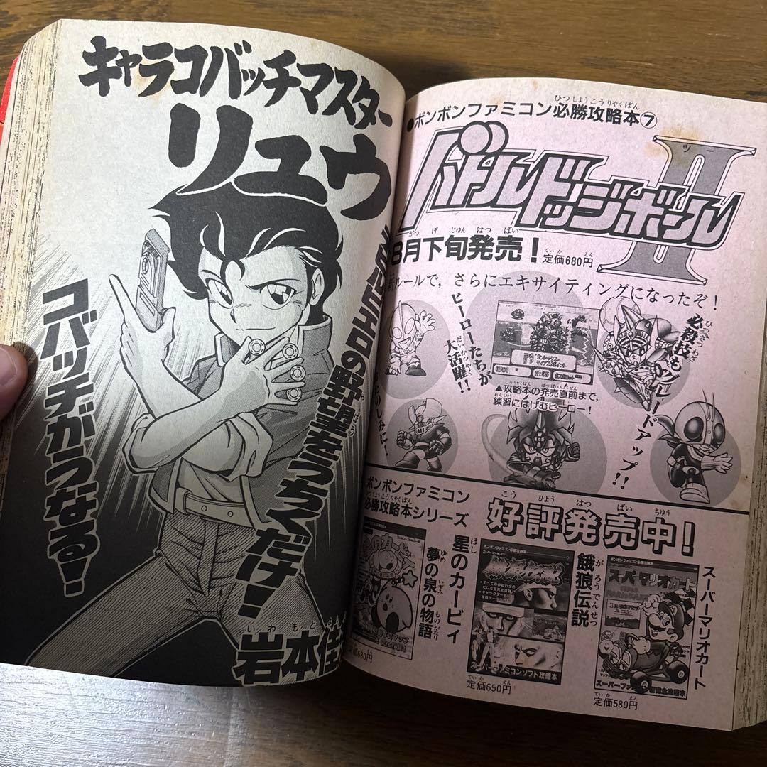 コミックボンボン 1993年9月号増刊 講談社 夏休みジャンボ増刊号 720P