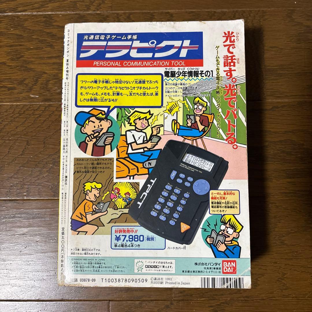 コミックボンボン 1993年9月号増刊 講談社 夏休みジャンボ増刊号 720P