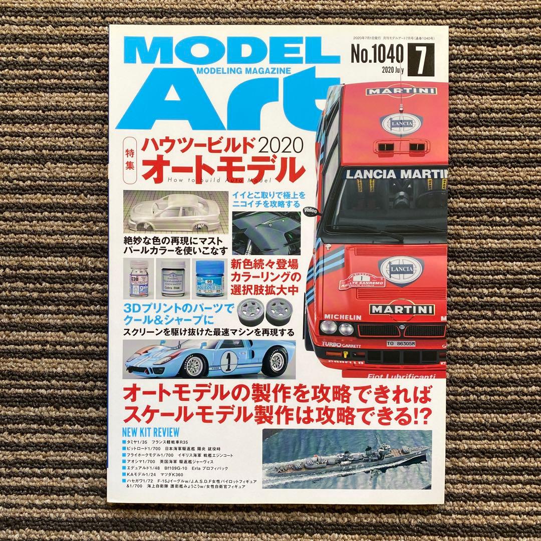 12冊セット♪モデルアート2020年 1～12月号