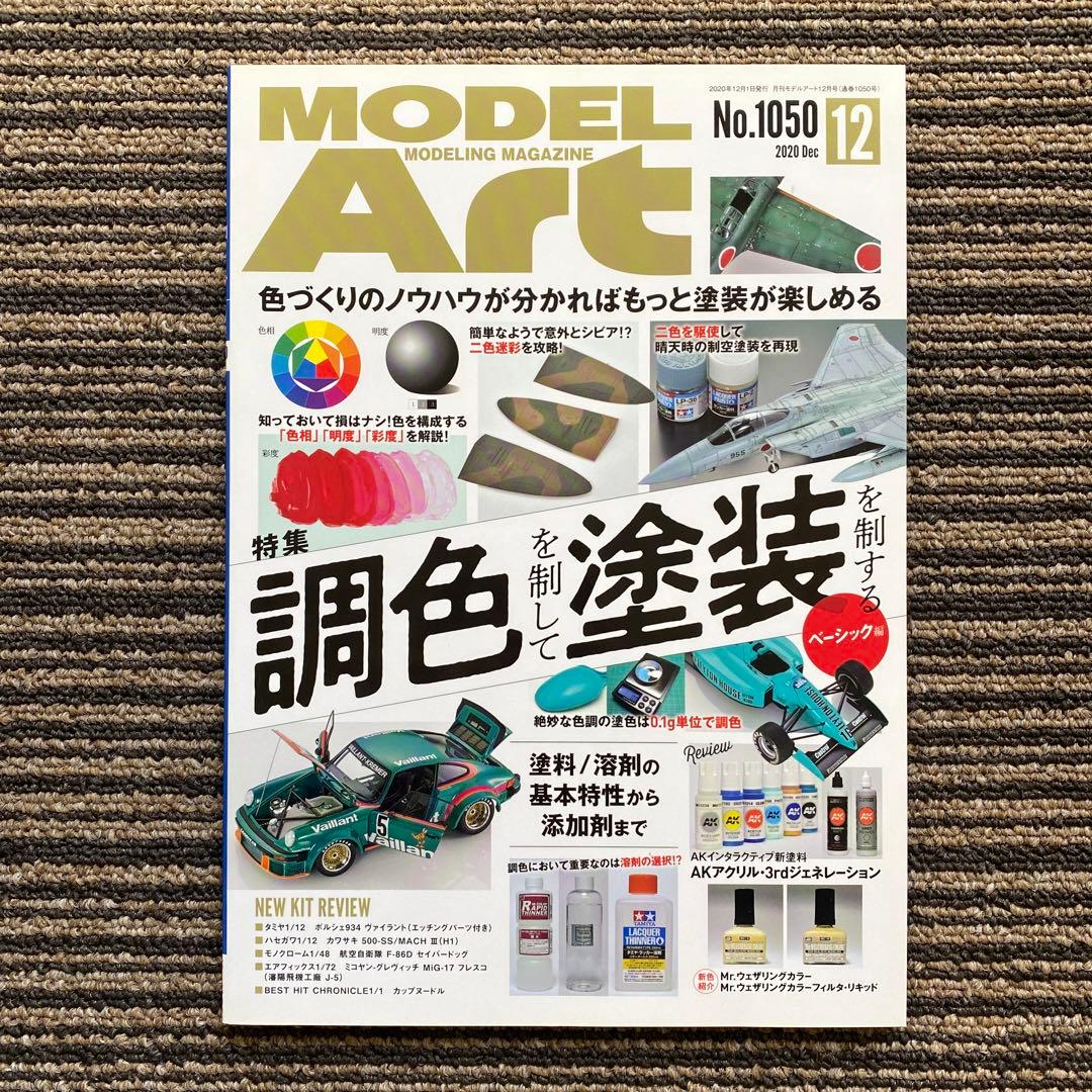 12冊セット♪モデルアート2020年 1～12月号