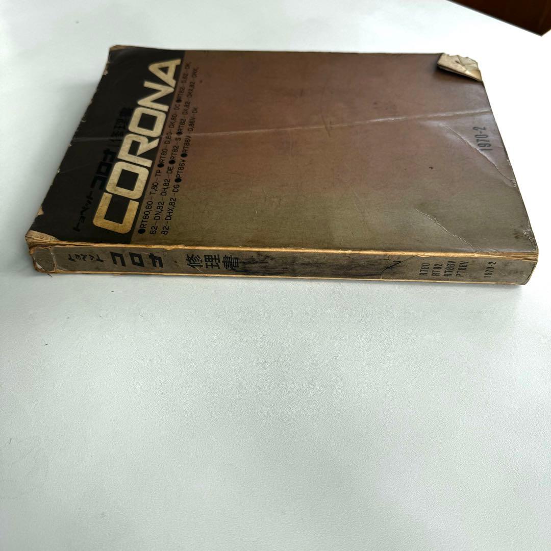 年代物　トヨペットコロナ修理書　CORONA 1970年　昭和45年発行
