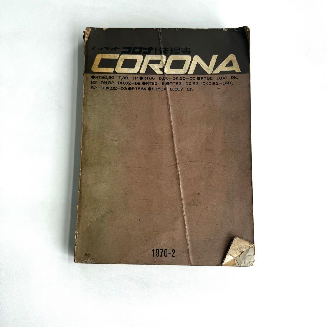 年代物　トヨペットコロナ修理書　CORONA 1970年　昭和45年発行