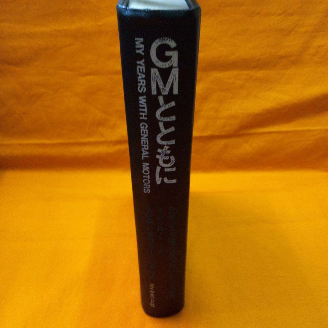 GMとともに・車・世界企業GM