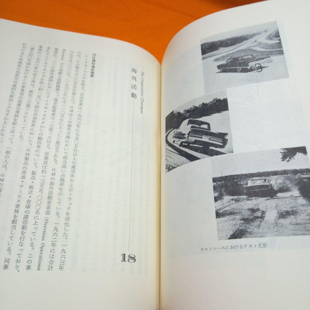 GMとともに・車・世界企業GM