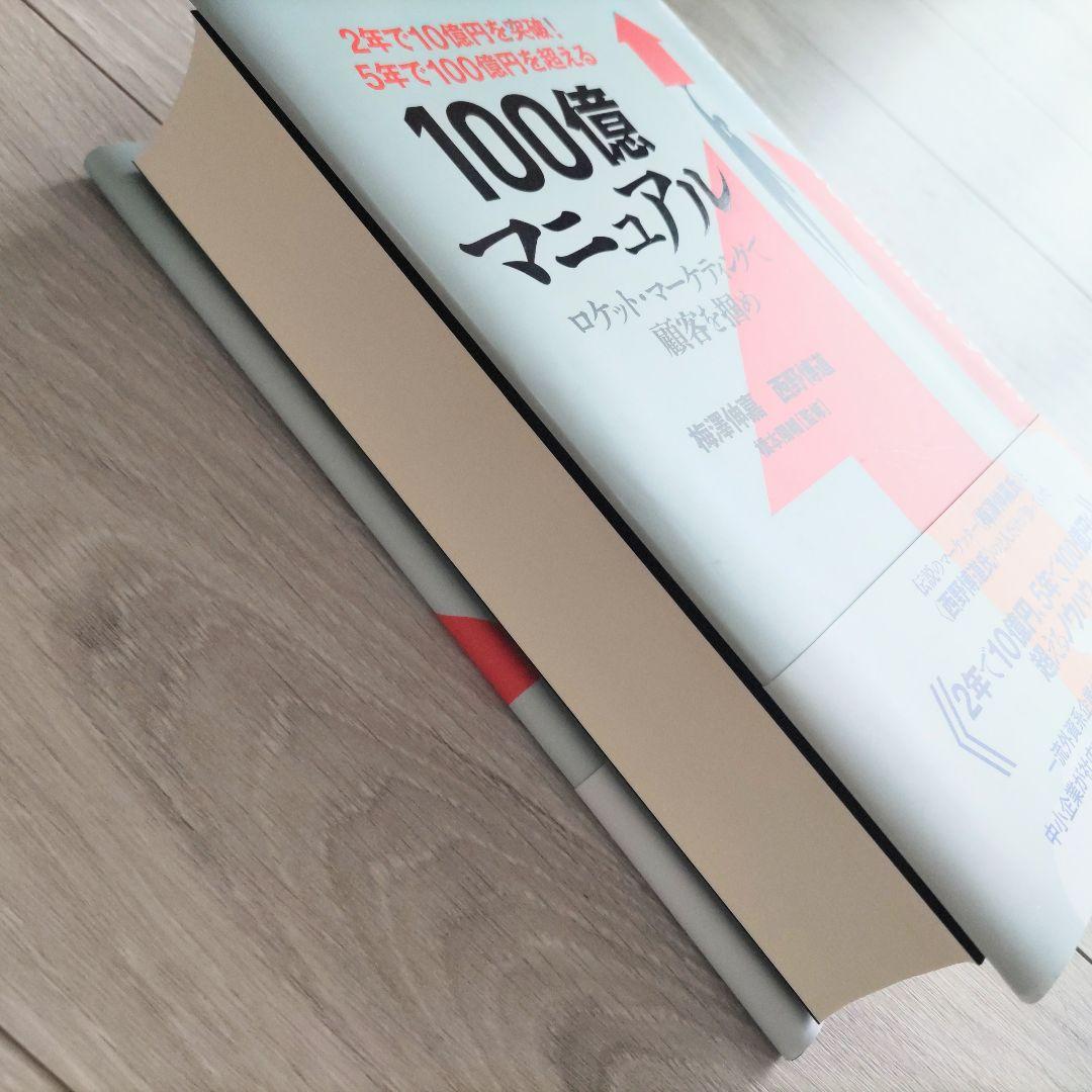 100億マニュアル 梅野俊樹 西野博道