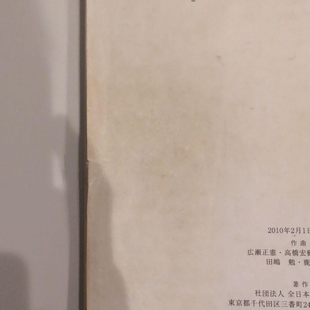 2010年 全日本吹奏楽コンクール課題曲　フルスコア集