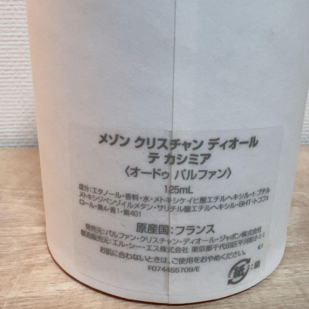 メゾンクリスチャンディオール テカシミア 125ml ケース付き